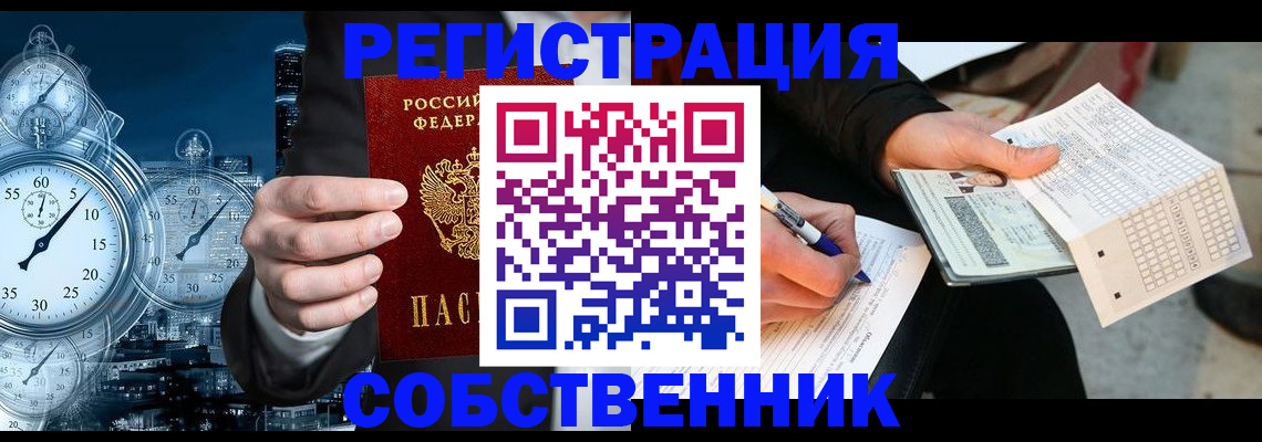 временная регистрация собственник в Можайске